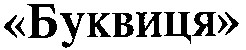 буквиця