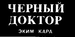 черный доктор эким кара