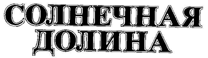 солнечная долина