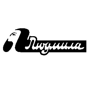 людмила
