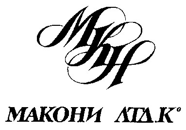 мкн макони mkh