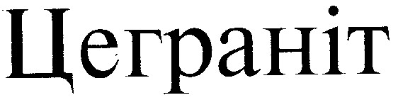 цеграніт