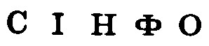 сінфо