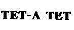 тет-а-тет tet-a-tet
