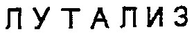 лутализ