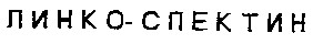 линко-спектин линко спектин
