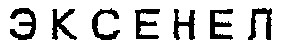 эксенел