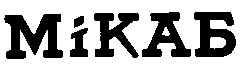 мікаб