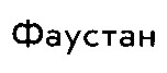 фаустан