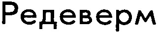 редеверм