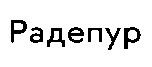 радепур