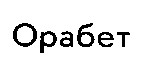 орабет