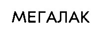 мегалак