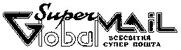 всесвітня супер пошта global super mail