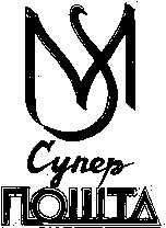 супер пошта ms sm