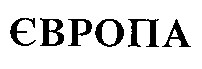 європа