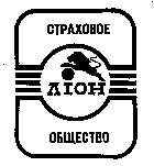 ліон страховое общество