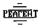 реагент