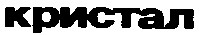 кристал