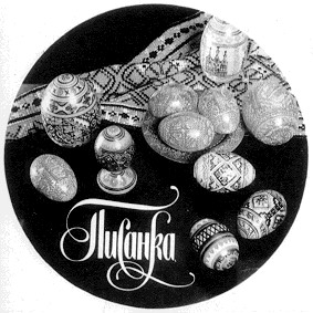 писанка