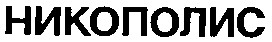 никополис