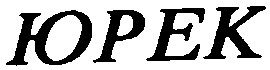 юрек