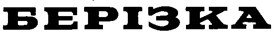 берізка
