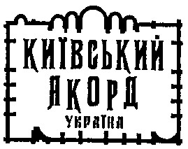 київський акорд україна