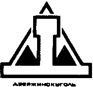 дзержинскуголь д