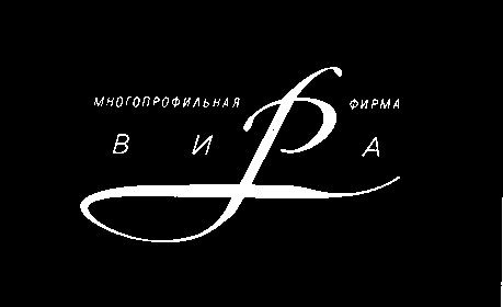 вира многопрофильная фирма