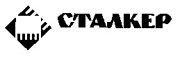 сталкер