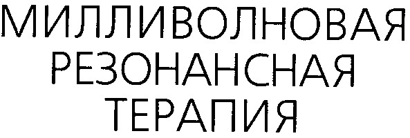 милливолновая резонансная терапия