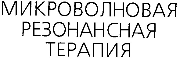 микроволновая резонансная терапия