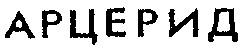 арцерид