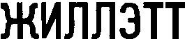 жиллетт