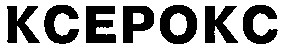 ксерокс