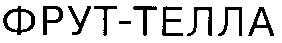 фрут-телла