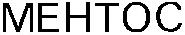 ментос