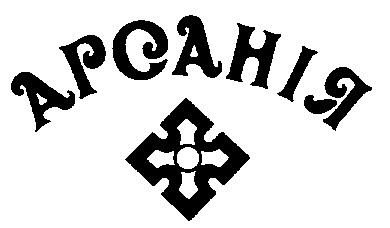 арсанія