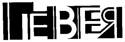 гевея