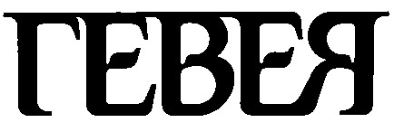 гевея