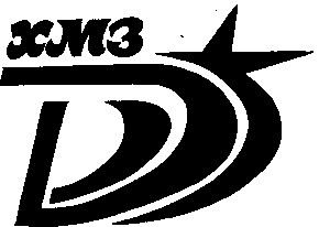 d хмз