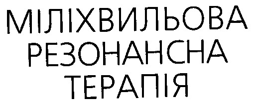 міліхвильова резонансна терапія