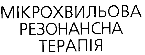 мікрохвильова резонансна терапія