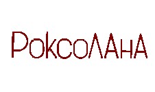 роксолана
