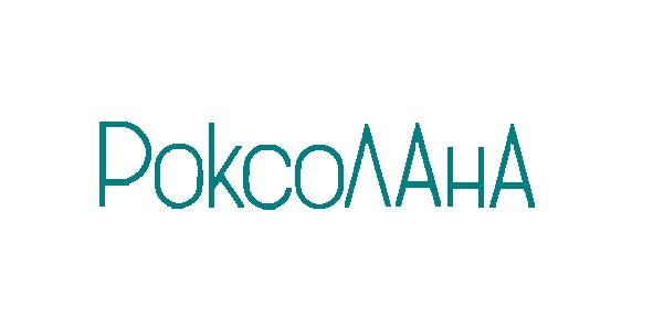 роксолана