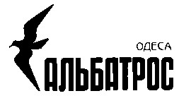 альбатрос одеса