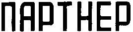 партнер
