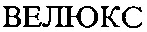 велюкс