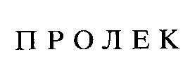 пролек
